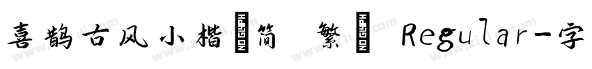 喜鹊古风小楷(简 繁) Regular字体转换